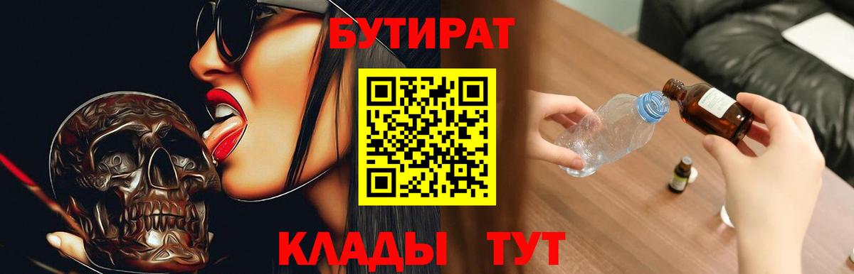 Невинномысск  БУТИРАТ Butirat  Бутират  Вход с VPN 