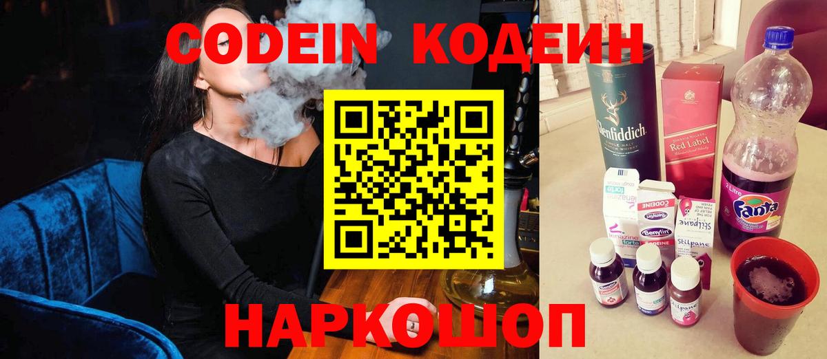 Кодеин напиток Lean (лин)  Вход с VPN  Невинномысск 